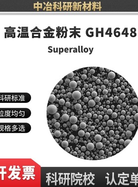 高温合金粉末 GH4648 3D打印 激光熔覆 注塑成型 多孔材料