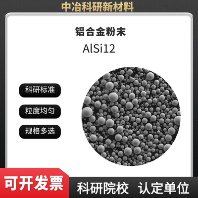 铝合金粉末AlSi12激光熔覆 电子束打印 3D打印 注塑成型 粉末冶金