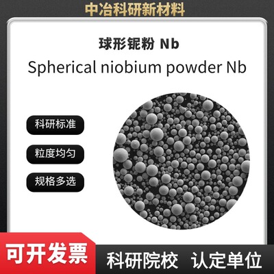 球形铌粉 Nb粉 打印铌粉 15-53μm铌粉 3D打印铌粉