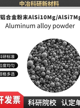 AlSi7Mg铝合金粉末AlSi10Mg激光熔覆 电子束打印 3D打印注塑成型