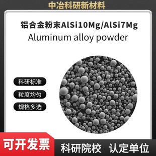 AlSi7Mg铝合金粉末AlSi10Mg激光熔覆 电子束打印 3D打印注塑成型
