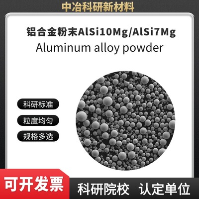 铝合金粉末AlSi10Mg/AlSi7Mg