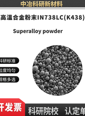 高温合金粉末IN738LC(K438)) 激光熔覆 3D打印 注塑成型 粉末冶