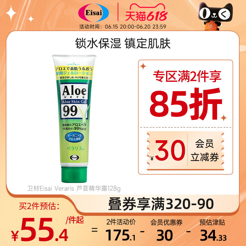 日本卫材 Veraris 芦荟精华露128g 99%补水晒后保湿舒缓进口修护