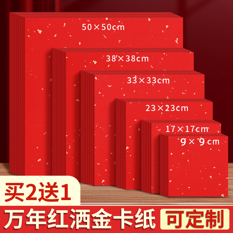 万年红洒金卡纸红色宣纸书法专用加厚福字作品纸免装裱国画毛笔字,文具电教/文化用品/商务用品,宣纸,淘宝优惠券,粉丝福利购,淘宝优惠卷