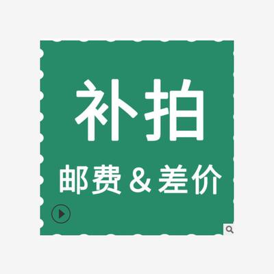 运费差价补拍freightdnc