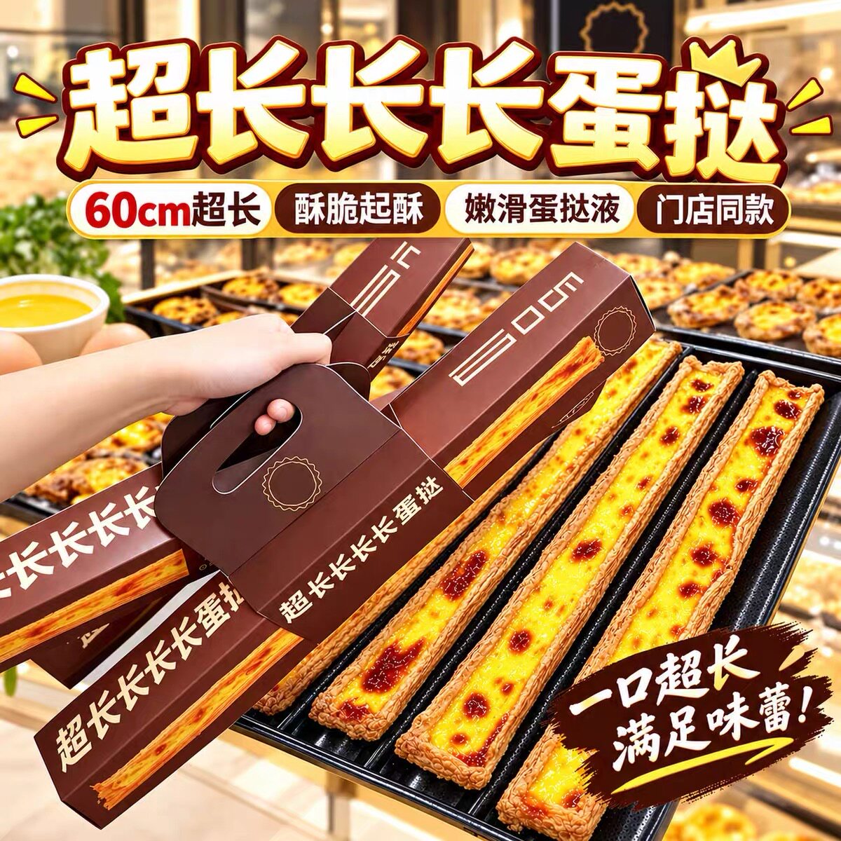 门店同款60cm超长长长长长蛋挞