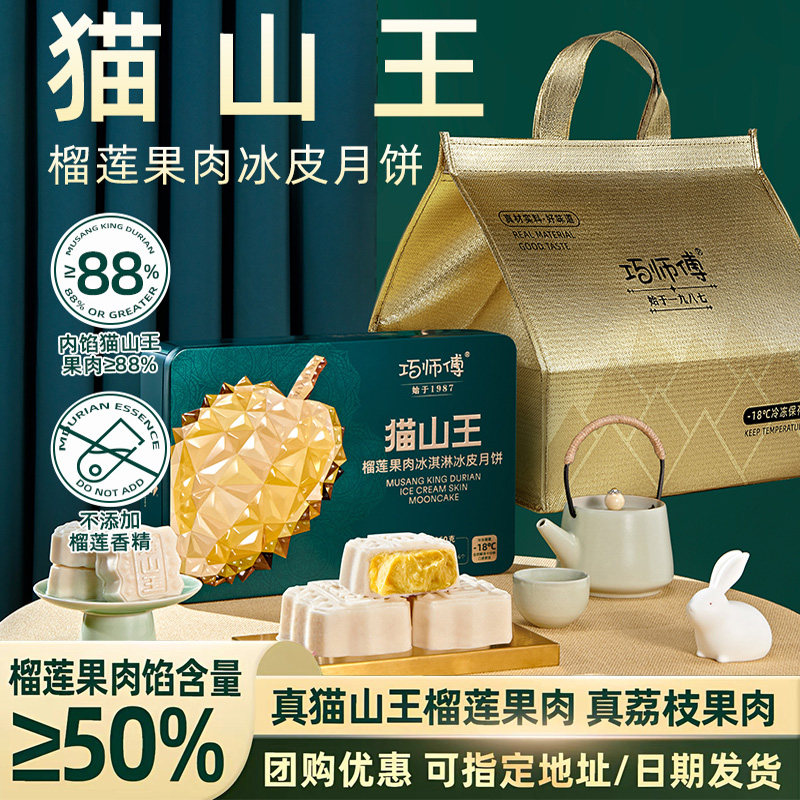 巧师傅猫山王榴莲月饼中秋送礼