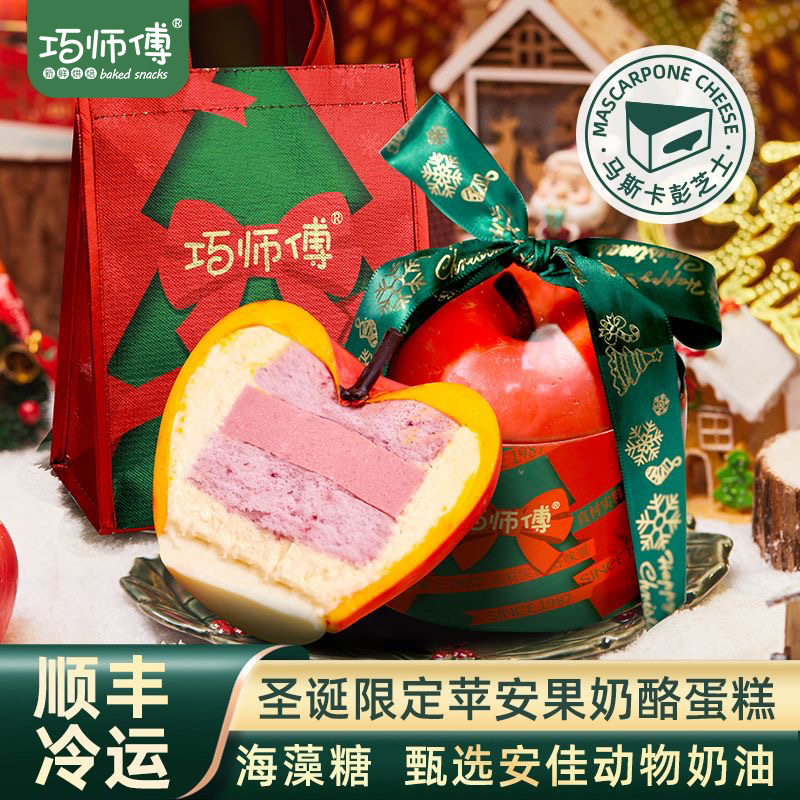 巧师傅圣诞苹安果慕斯蛋糕礼盒装