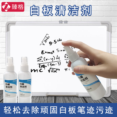 臻格白板清洁剂除印教学专用油性