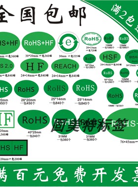 rohs贴纸绿色环保标签 无卤标签 R0HS标签 环保标志贴纸 标贴定制