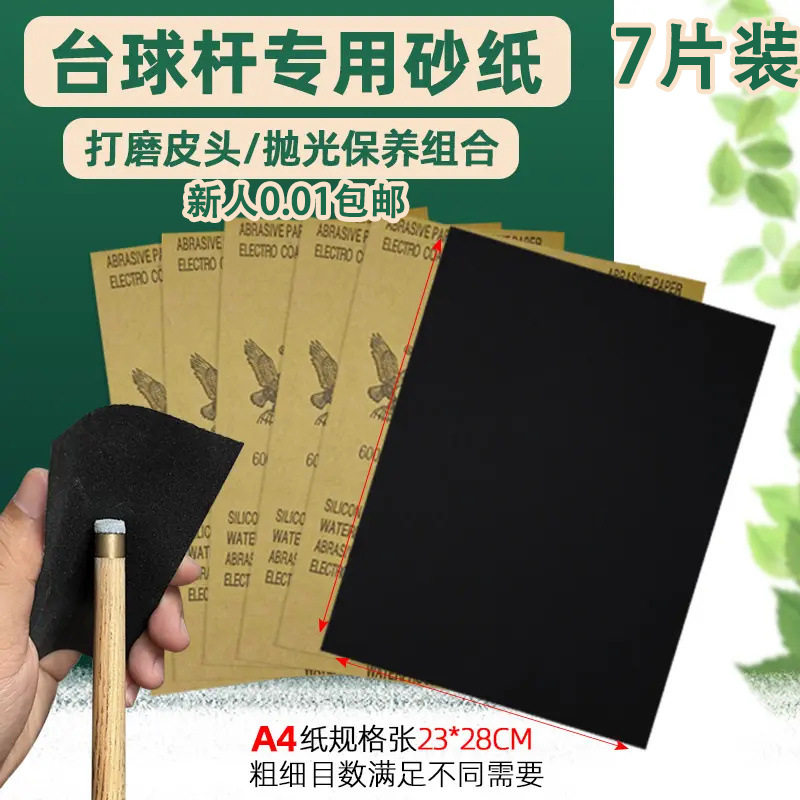 7片装【新人0.01包邮】台球杆专用砂纸打磨修皮头砂纸铜箍抛光用