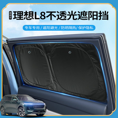 理想L7L8L9专用车窗遮阳帘吸盘式