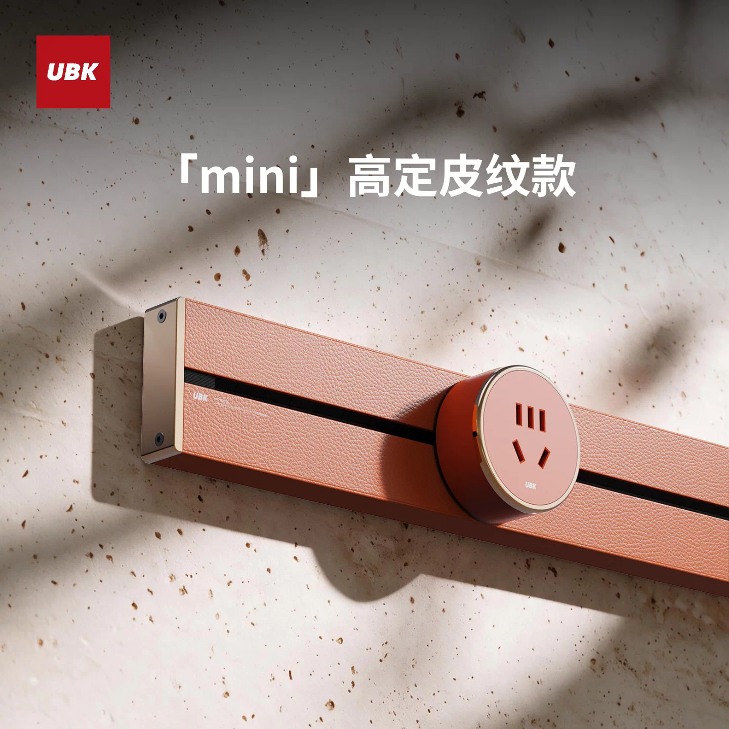优必克新品mini超薄极窄设计师高定款皮纹轨道插座