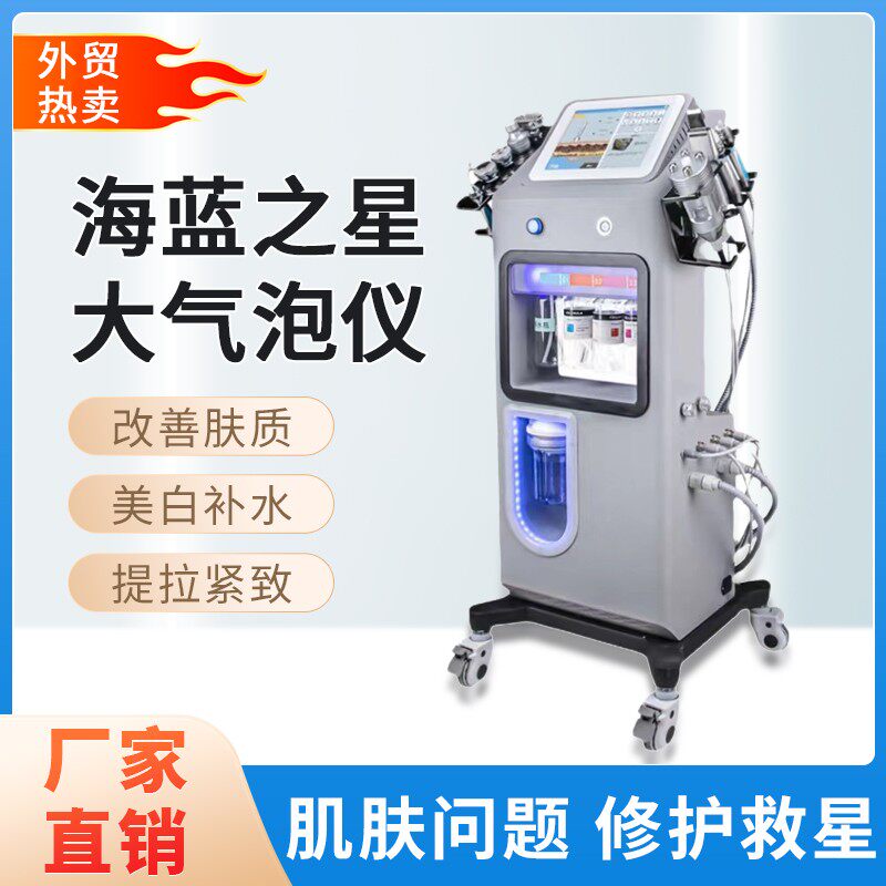 小气泡海蓝之星综合皮肤管理仪器