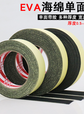 超薄EVA海绵单面胶0.5-1-2mm厚防磨缓冲防撞防磕碰海绵垫片自带背胶自粘黑色海绵片材冲型模切消音隔音密封条