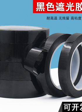 PET无痕耐高温黑色菲林遮光胶带LED灯具挡光胶布盖光电脑显示屏幕线白条白板不透光单面胶5s定位贴条DIY装饰
