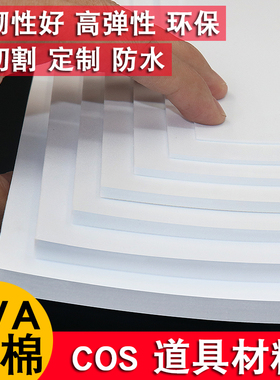 eva泡棉板材模型材料手工diy制作cosplay道具服装泡沫板雕刻材料防撞密封隔音缓冲黑白色高密度泡沫板eva板