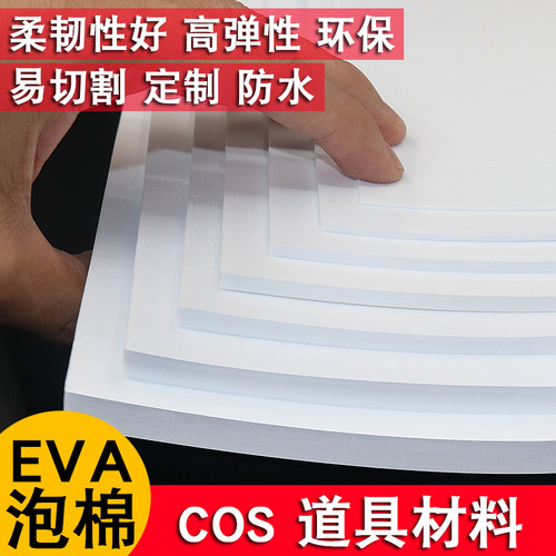 eva泡棉板材模型材料手工diy制作cosplay道具服装泡沫板雕刻材料防撞密封隔音缓冲黑白色高密度泡沫板eva板