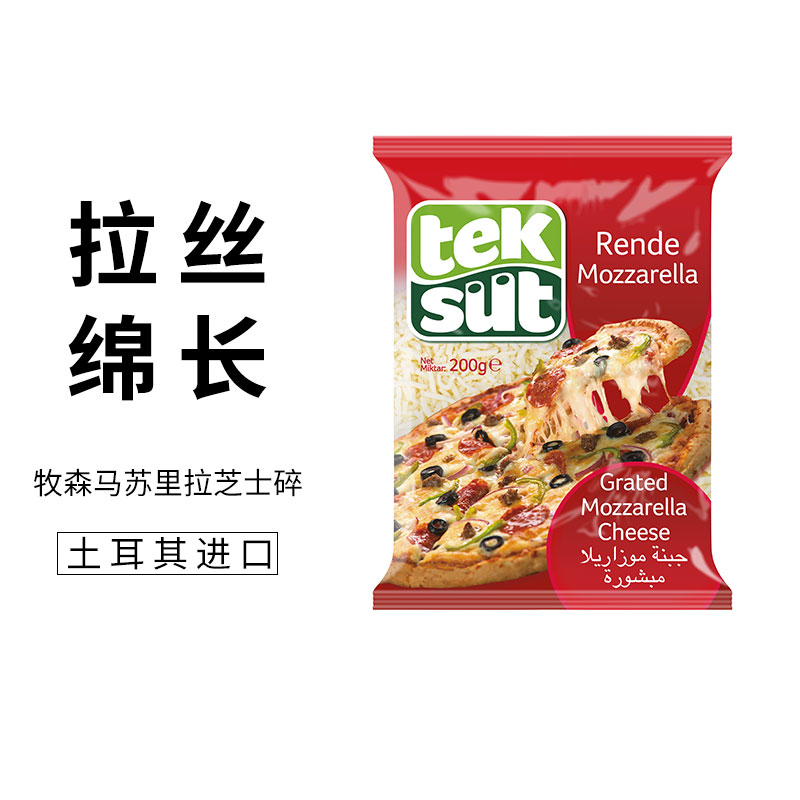 牧森马苏里拉干酪碎原装进口芝士碎家用烘焙200g焗饭拉丝家用