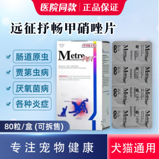 远征抒畅甲硝唑片宠物氧菌病泌尿牙口炎抗原虫病贾第鞭毛滴虫拉稀