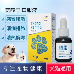 志远宠咳宁宠物猫咪感冒咳嗽狗打喷嚏猫鼻支清热止咳化痰