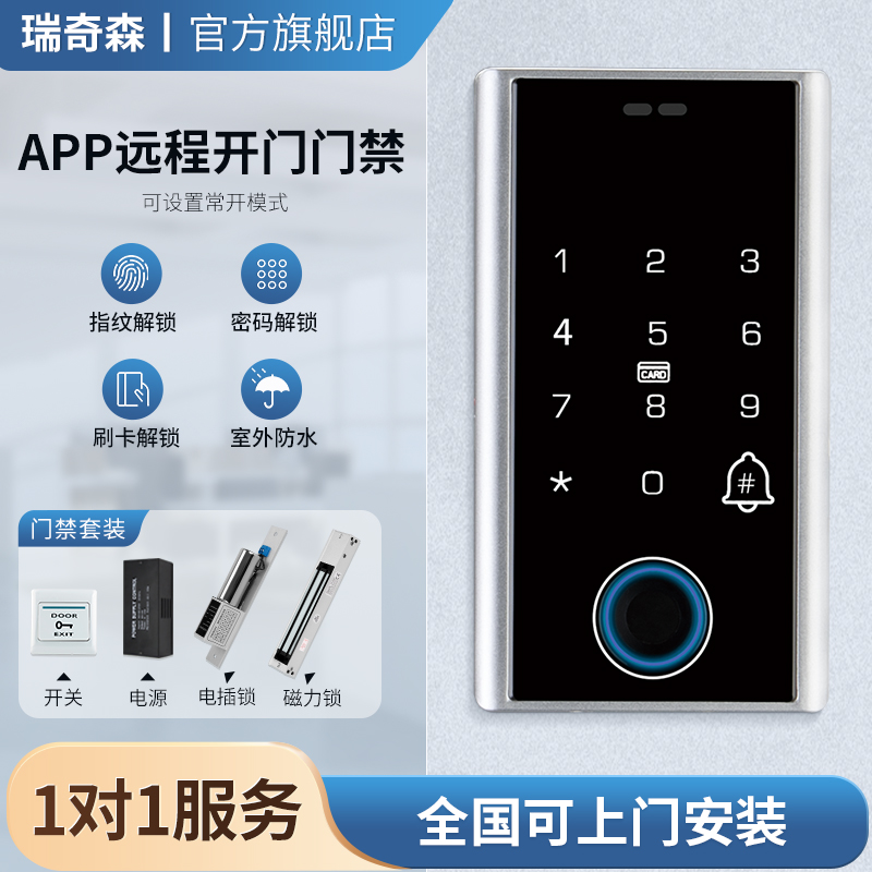 APP远程开门门禁机防水指纹门禁系统 一体机刷卡密码双模式 玻璃