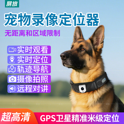 宠物防丢gps智能项圈狗狗定位器远程高清监控摄像头搜救犬挂脖记录仪北斗卫星防走丢追踪神器定位仪电击训狗