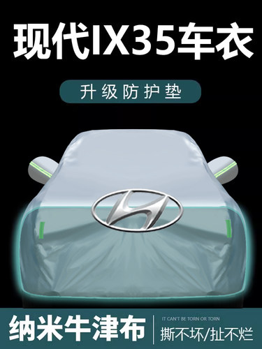 适用于北京现代新IX35车衣车罩防晒防雨尘遮阳布隔热厚车套外