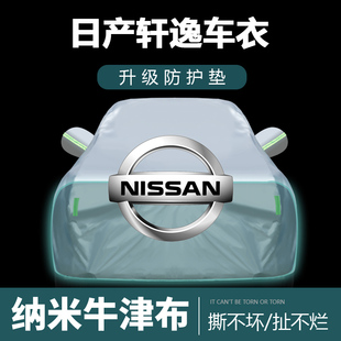 适用于日产轩逸车衣车罩防晒防雨尘遮阳布隔热厚车套外