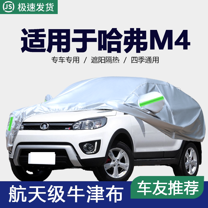 适用于长城哈弗M4车衣车罩加厚牛津布防雨晒隔热哈佛m4专用汽车套