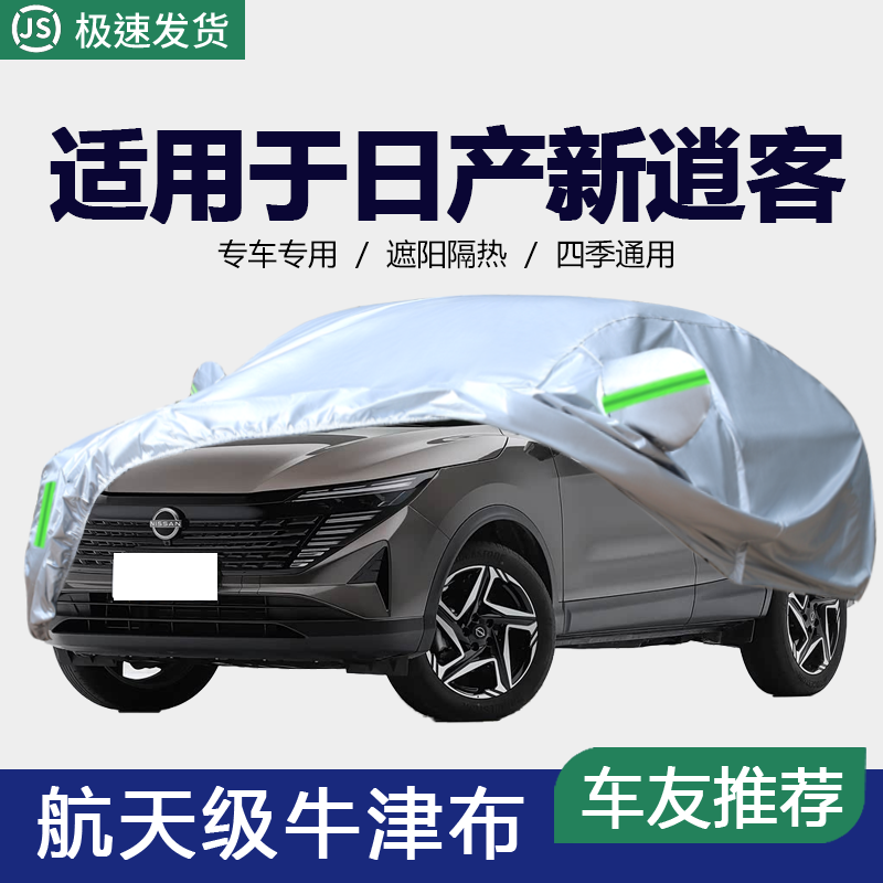适用于东风日产新逍客车衣车罩防晒防雨尘隔热厚盖布汽车套2024款