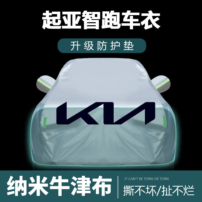 适用于起亚智跑车衣车罩防晒防雨尘遮阳布隔热厚车套外