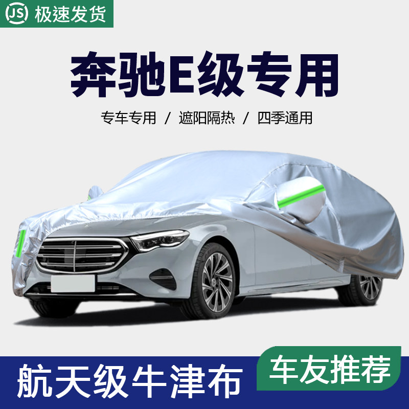 25新款奔驰E级E300L专用车衣车罩防晒防雨隔热汽车套防尘盖布e260