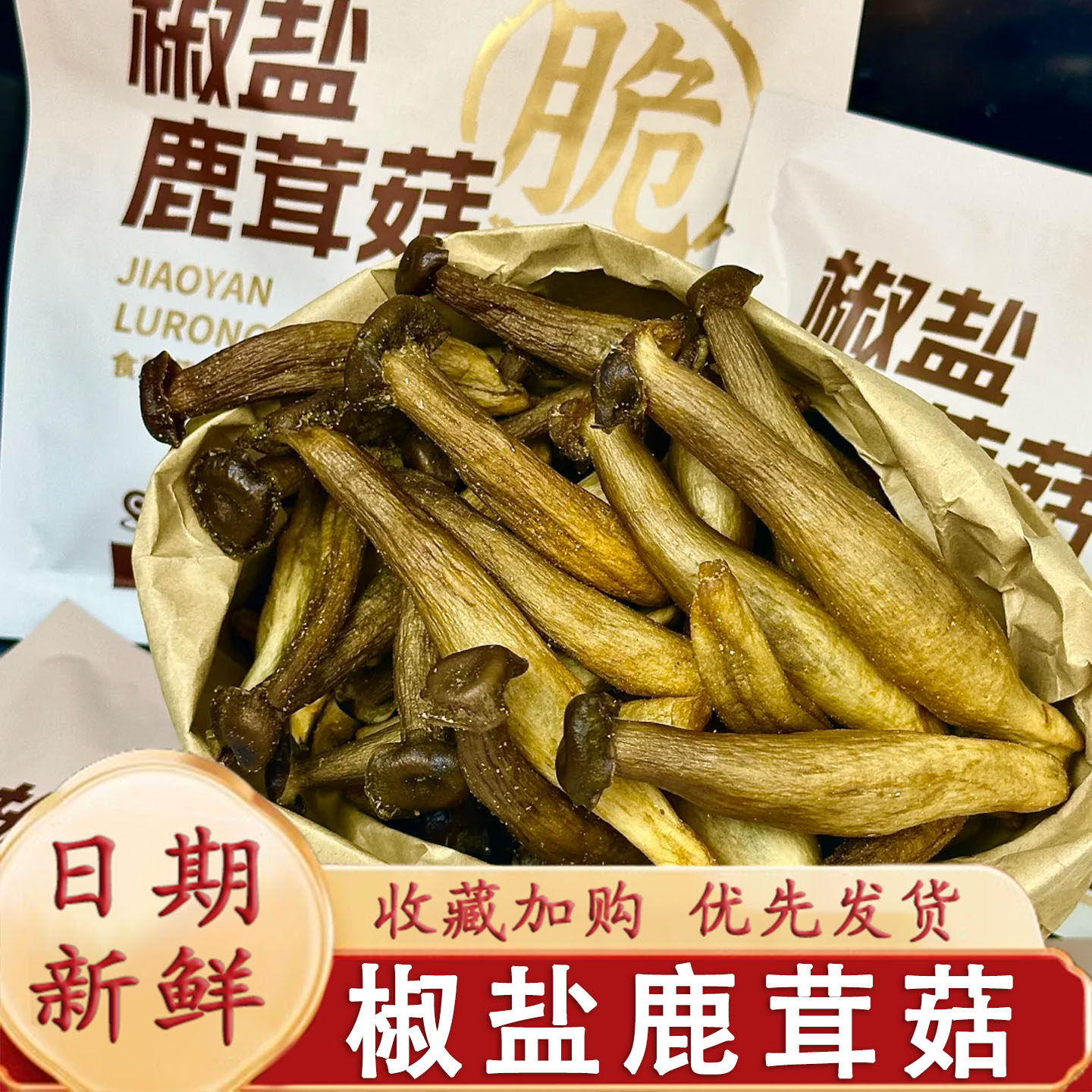 椒盐鹿茸菇脆酥脆新鲜美味开袋即食果蔬菜脆菌菇脆菌子休闲素食