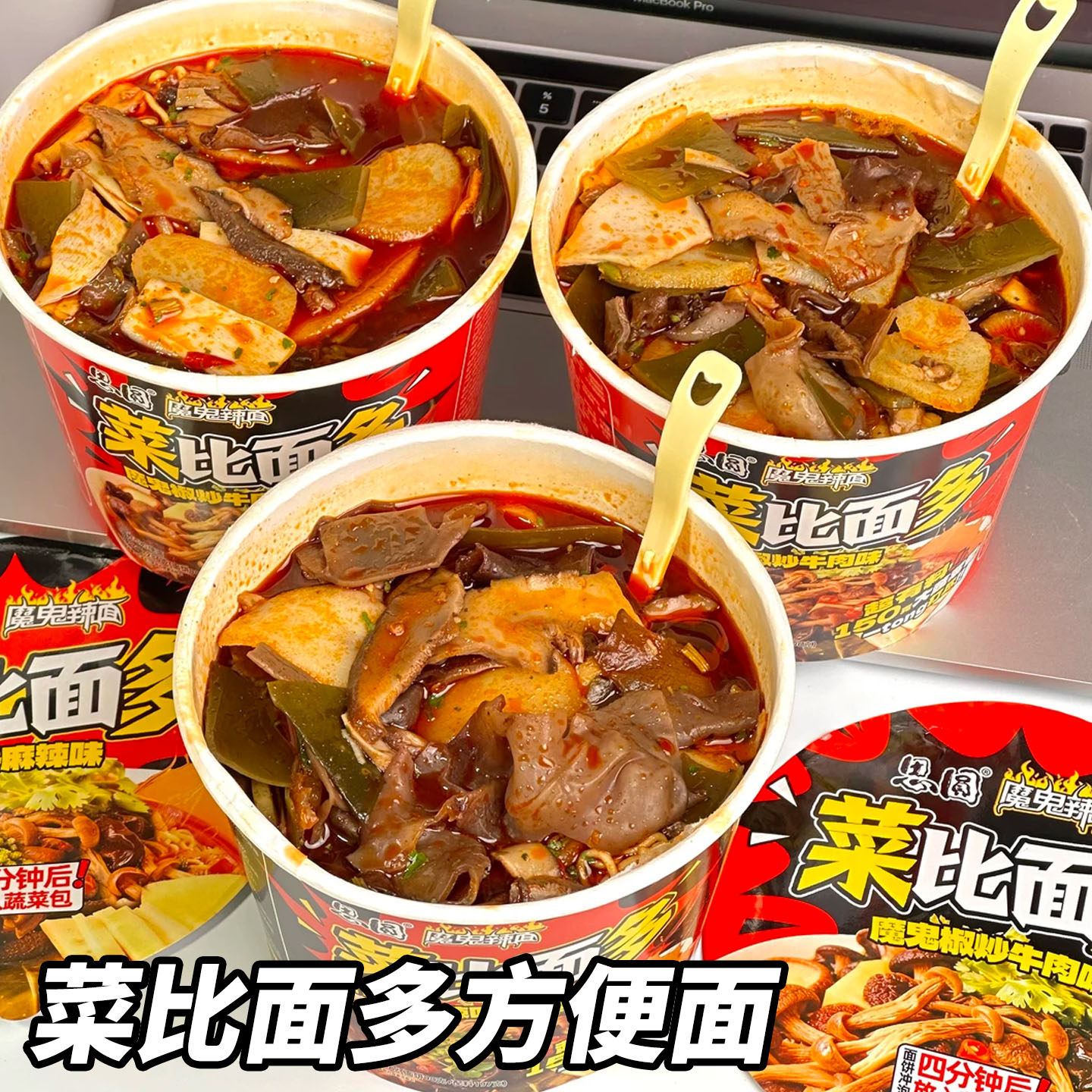 菜比面多桶装方便面思圆川湘麻辣味夜宵速食魔鬼辣泡面速食宵夜