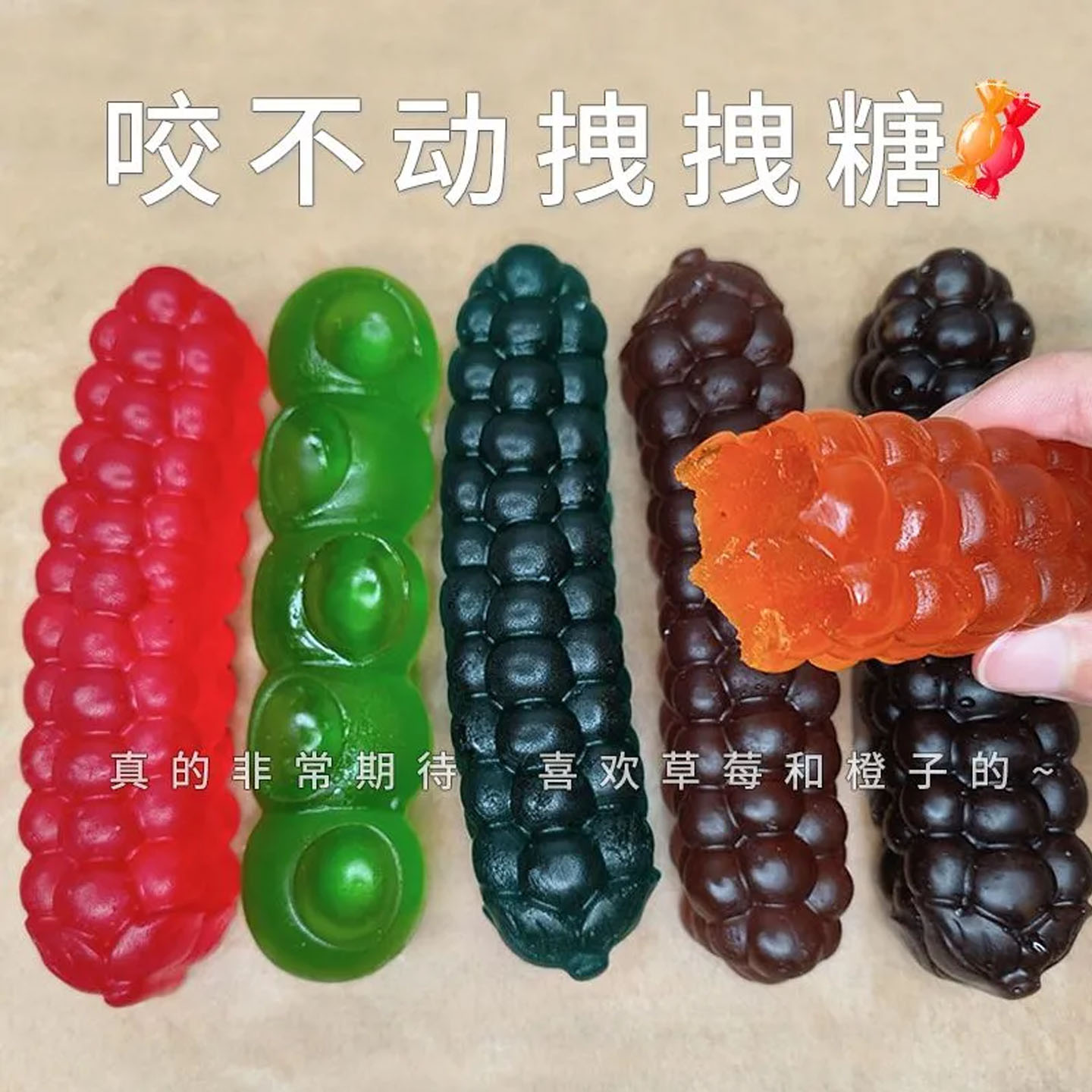 黑玉米拽拽糖咬不动的糖网红同款吃播糖水果糖耐嚼糖彩虹水果味