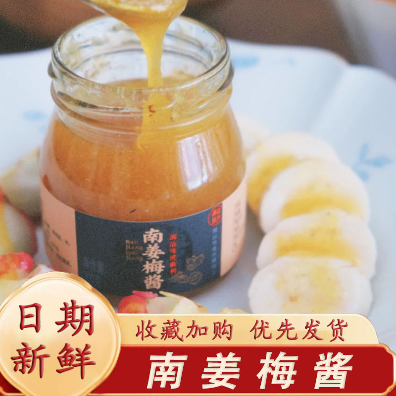 南姜梅酱潮汕集锦南姜酸梅酱烧鹅酱冰梅子酱烤鸭叉烧水果青梅蘸料图片