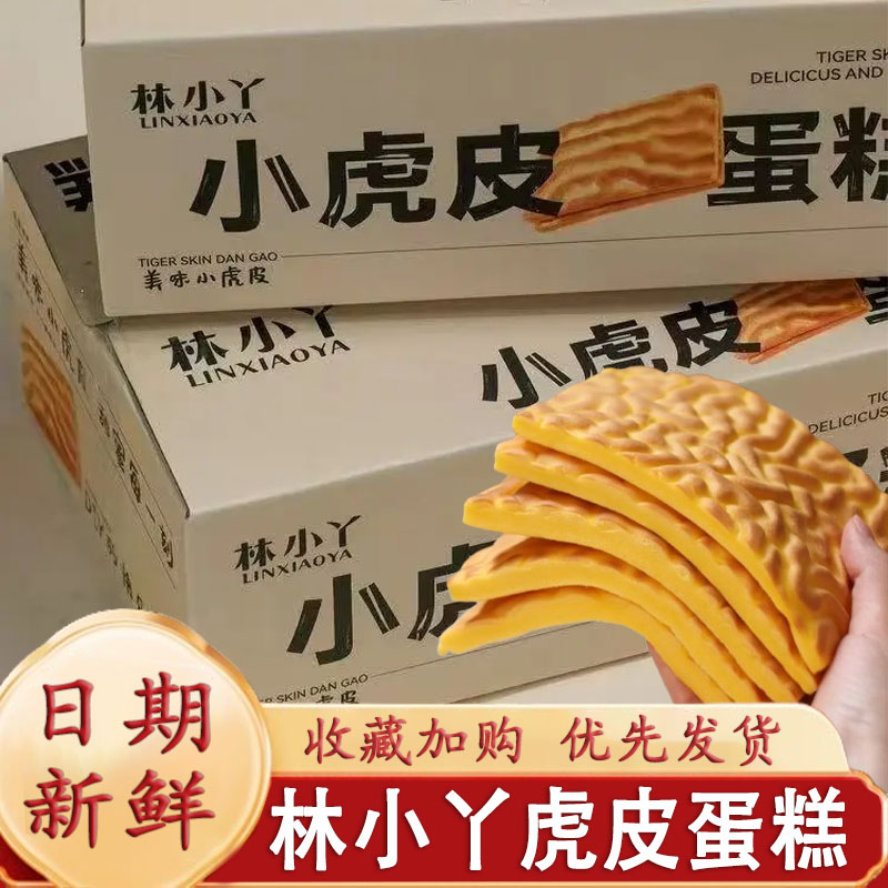 林小丫小虎皮蛋糕DIY虎皮蛋糕胚早餐面包下午茶糕点心学生零食