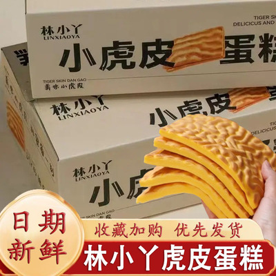 林小丫小虎皮蛋糕DIY虎皮蛋糕胚早餐面包下午茶糕点心学生零食