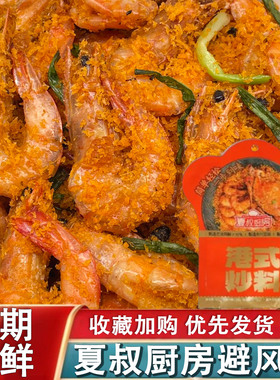 夏叔厨房避风塘炒虾风味调料避风塘炒年糕调料港式炒料面包糠62g