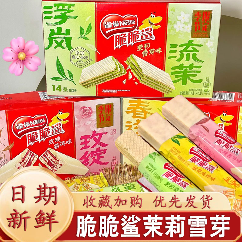 脆脆鲨茉莉雪芽雀巢威化饼干春季限定桂花龙井春黛玫瑰普洱茶味