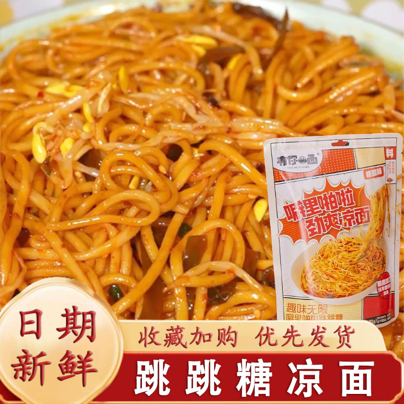 跳跳糖凉面有你一面噼里啪啦四川糖醋早餐饱腹速食方便面开袋即食
