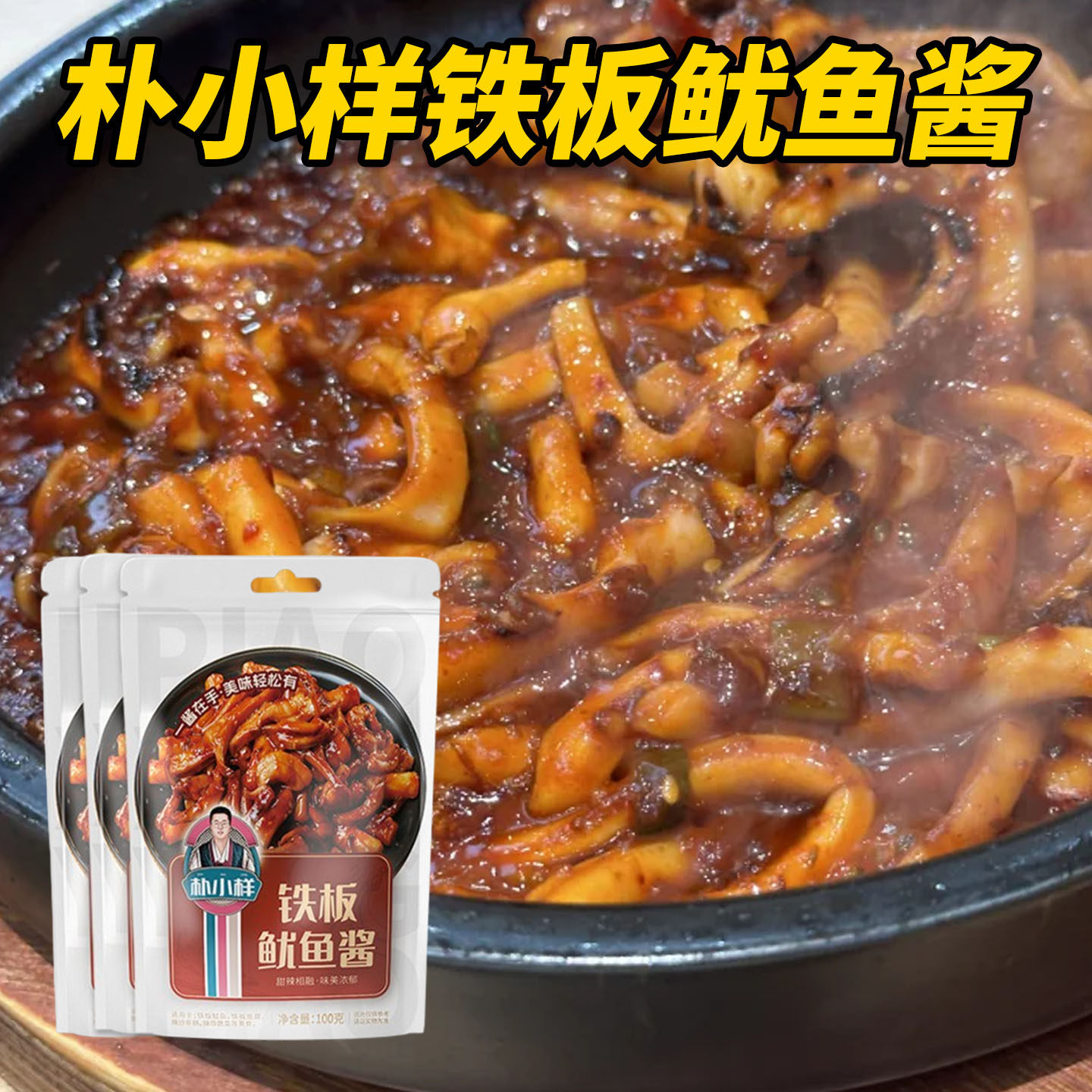 米村拌饭酱米村铁板鱿鱼酱朴小样轰炸铁板鱿鱼酱料包拌饭同款韩式