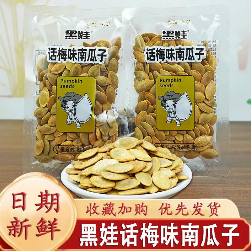黑娃话梅味南瓜子陈皮草本古法香瓜子核桃水煮五香葵瓜子休闲零食