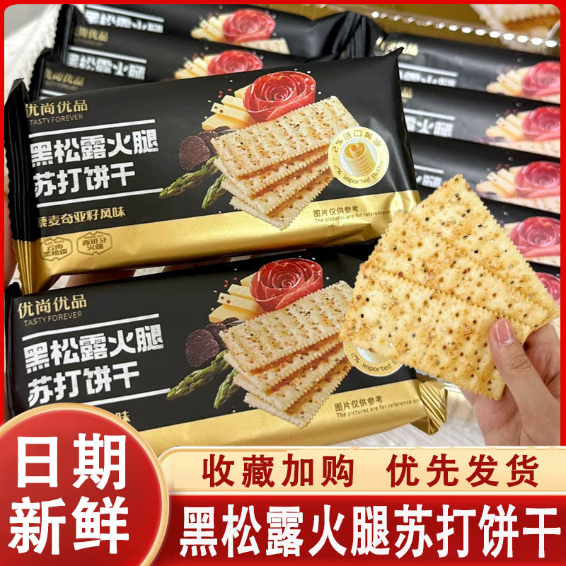 优尚优品黑松露火腿苏打饼干整箱1.2kg藜麦奇亚籽代餐咸味零食品图片