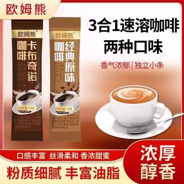 欧姆熊咖啡经典风味三合一速溶咖啡口感丝滑醇厚独立袋装冲泡饮品