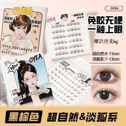 [OYEA专属】超自然款新手免胶免卸新升级伪素颜淡狐系柔软假睫毛
