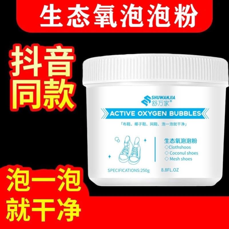 舒万家小白鞋生态氧泡泡粉湘颜懒人洗鞋刷鞋清洗剂活氧去污