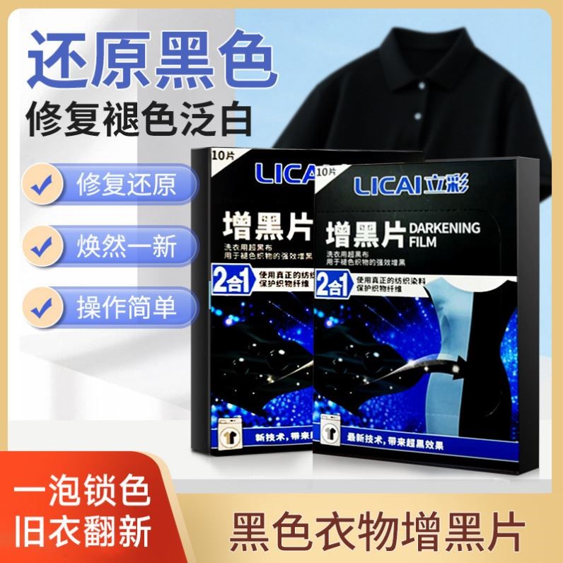 增黑洗衣片黑色衣服掉色恢复剂染色剂修复还原裤子固色褪色洗衣纸
